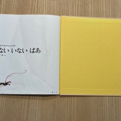 絵本　いないいないばあの画像