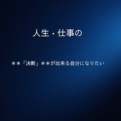 人生•仕事の「決断」が出来る自分になりたい方へ/個別意思決…