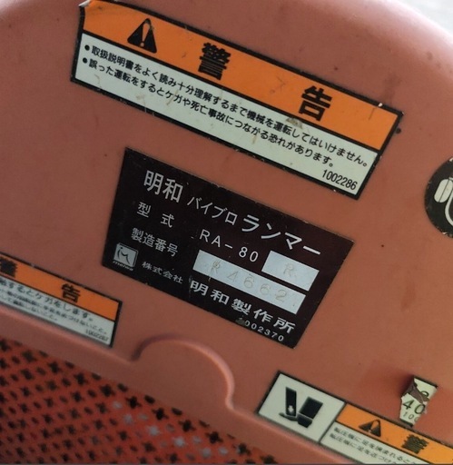 【動作良好】明和製作所 バイブロランマー RA-80 転圧機 現場直送可 転圧機