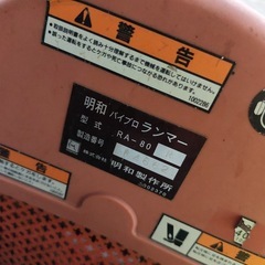 【動作良好】明和製作所 バイブロランマー RA-80 転圧機 現場直送可 転圧機の画像