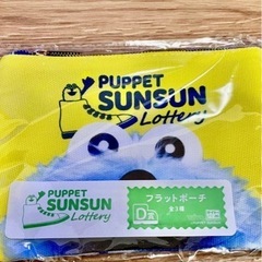 パペットスンスンLottery フラットポーチの画像