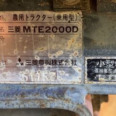 代理出品 離農農家から 茨城県 小美玉市発 三菱 トラクター MTE2000D 再塗装済み 現状販売品の画像