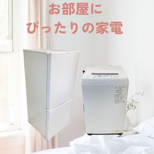 冷蔵庫＋洗濯機セット｜生活に必要な家電をお得に集めた内容 D31g