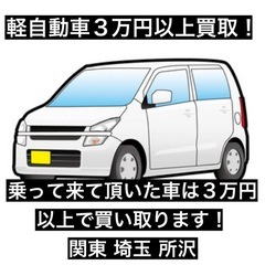 軽自動車専門買取 3万円以上で買い取ります！