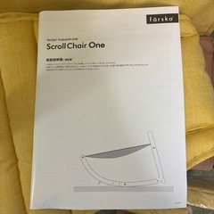 ファルスカ　スクロールチェアOneの画像