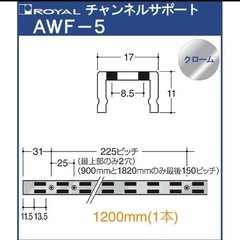 【新品】ロイヤル チャンネルサポート 棚柱 20cm棚受けの画像