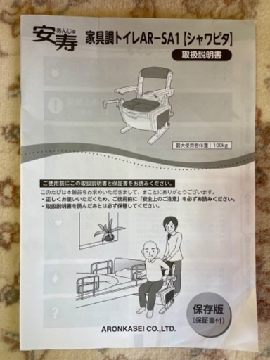 安寿 ポータブル 家具調介護トイレ AR-SA1 シャワピタ