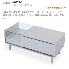 LOWYA ローテーブル　ドレッサーの画像