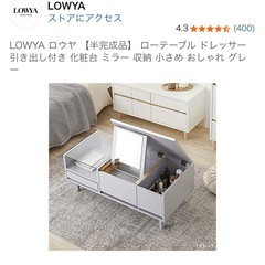 LOWYA ローテーブル　ドレッサーの画像