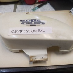 c50 カブサイドカバー【中古】の画像