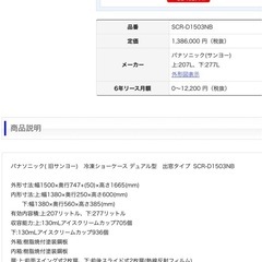 パナソニック( 旧サンヨー)　冷凍ショーケース デュアル型　出窓タイプ SCR-D1503NB の画像