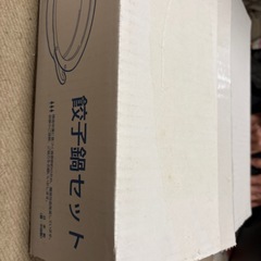 鉄製餃子鍋セット未使用品の画像