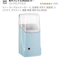 和平フレイズ　ラノー　ヨーグルトメーカーの画像