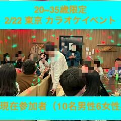 【02/22（日） 20~30代限定 東京】カラオケイベン…