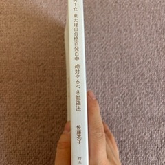 3男1女 東大理III合格 勉強法　佐藤亮子の画像