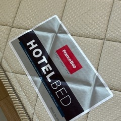 【ほぼ未使用】フランスベッドマットレス①の画像