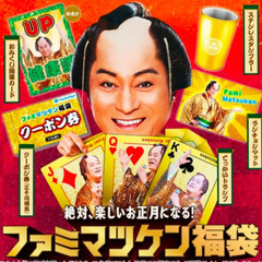 ※ 早い者勝ち！！　当選品　8枚クーポン付き！　マツケン福袋　2026　ファミリーマートの画像