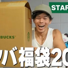【新品未開封】スタバ福袋2026 抜き取りなしフルセット！総額2万円相当の画像