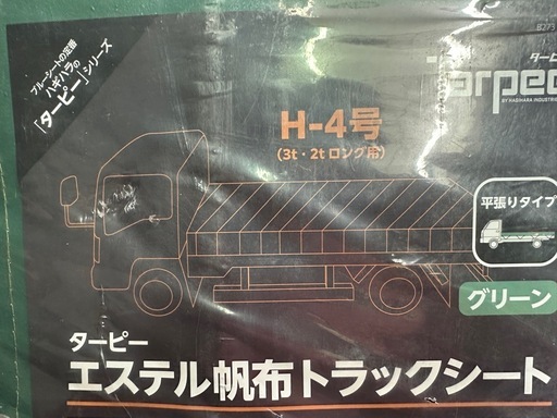 エステル幌布トラックシート  H-4号  3ｔ・2tロング用