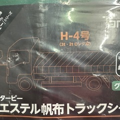 エステル幌布トラックシート  H-4号  3ｔ・2tロング用
の画像