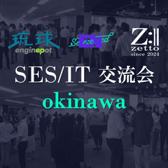 【沖縄】3社共催 SES/IT交流会 19:00st