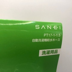 【新品】SANEI 全自動洗濯機給水ホース1.5mの画像