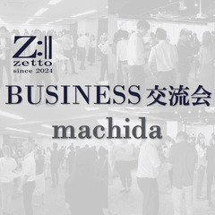 【町田】zetto主催 BUSINESS交流会 13:30…