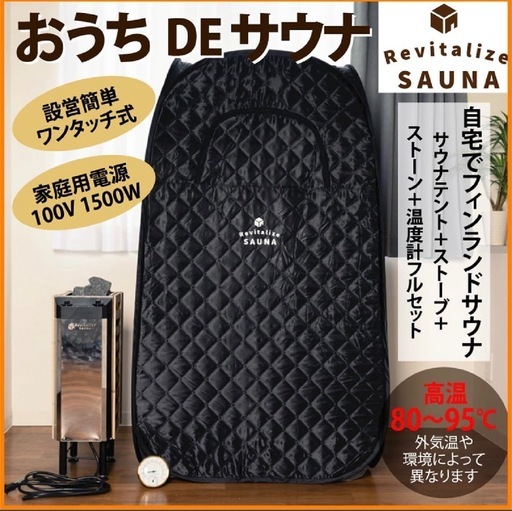 【家庭用サウナセット】テントサウナ＋電気ストーブ（PSE取得）一式／直接引き渡し