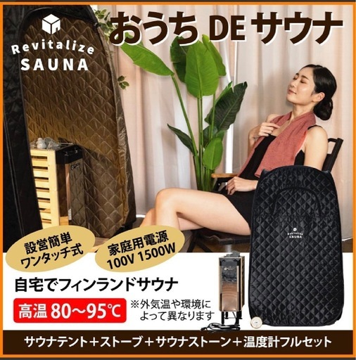【家庭用サウナセット】テントサウナ＋電気ストーブ（PSE取得）一式／直接引き渡し