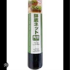 (受渡予定者決定)鉢底ネットの画像