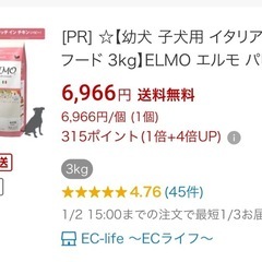 1週間前に開封　お試しにELMO パピー用
ドッグフード　5kg の画像