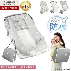 ベビーベッド　持ち歩き　ベッドインベッドの画像