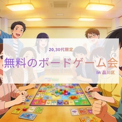 1/23 19-21時 無料のボードゲーム会✨
