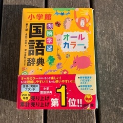 小学館、オールカラー国語辞典の画像