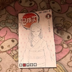 訳あり　鬼滅の刃まマンガの画像