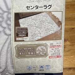 【新品】センターラグ　カーペット　約2畳用　185cm×185cmの画像