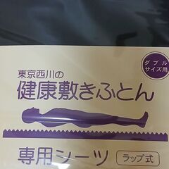 新品西川ダブルの画像