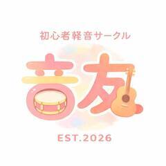 ★【✨いよいよ始動✨】初心者のための「初心者軽音サークル音…
