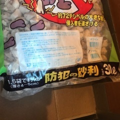 防犯の砂利　30リットル（未開封）の画像