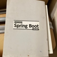 はじめてのspring bootの画像