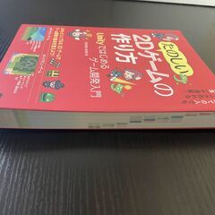 【入門書】たのしい2Dゲームの作り方 Unityではじめるゲーム開発入門の画像