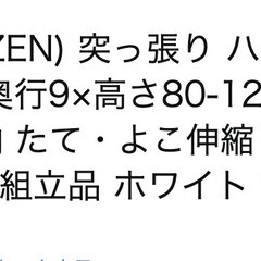 押入れ突っ張りポールハンガー 山善（YAMAZEN） 突っ張りハンガーラック ホワイト／型番：WJO-715(WH)の画像