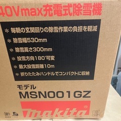 【新品未開封】40Vmax マキタ 充電式 除雪機 MSN001GZ+ パワーソースキット XGT10の画像