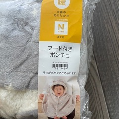 【新品】ニトリ　ベビーポンチョの画像