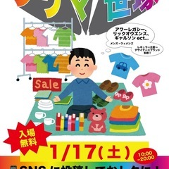 1/17 笹塚フリマ