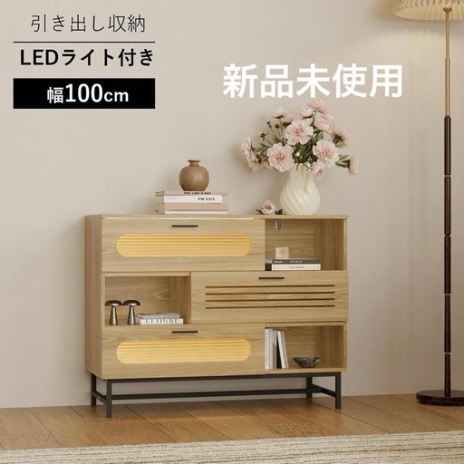 ☆キャビネット サイドボード LEDライト付き 幅100cm 木目調 おしゃれ