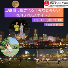 🌙夜景に癒される！みなとみらいRUN＆YOGAナイト✨ 0…