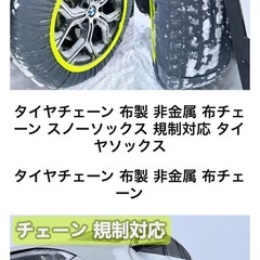 タイヤチェーン 布製 非金属 布スノーソックス 規制対応タイヤソックス75の画像
