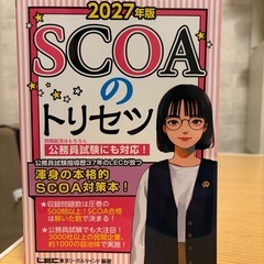 公務員試験対策本3冊セット(畑中敦子の社会人採用 数的処理ザ・ベスト 、2027年版 SCOAのトリセツ、これが本当のSPI3テストセンターだ! 2027年度版)の画像