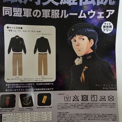 【銀河英雄伝説　同盟軍の軍服ルームウェア】新品未開封商品ですが２０１９年製ですの画像